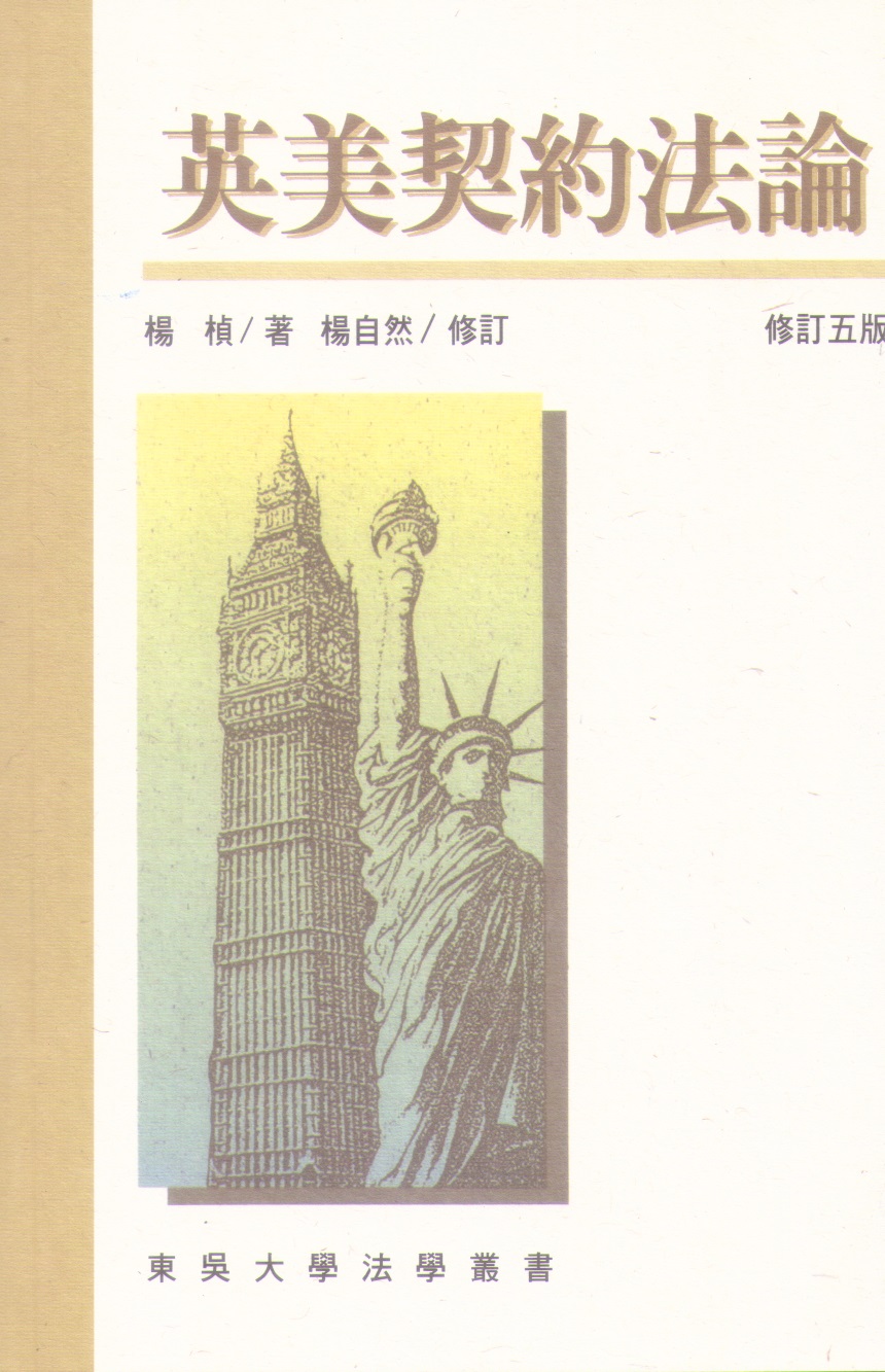 英美契約法論